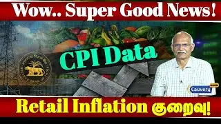 Retail inflation குறைந்தது ஏன்? | CPI data | Retail inflation data in Tamil