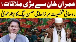 Imran khan Released|Religious Personality Mirza Haji Hassan Baig Big Prediction|Astrology|PTI 