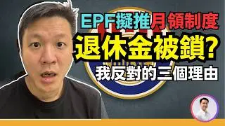 KWSP擬推月領制度,退休金不能一次領了？我反對的三個理由! 01-8-2025 | 李偉康