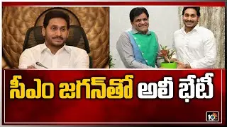 సీఎం జగన్&zwnj;తో అలీ భేటీ: Comedian Ali Meets AP CM YS Jagan in Camp Office | 10TV News