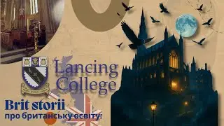 Brit storii про британську освіту: Lancing College. Частина 2.