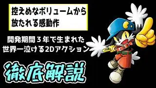 『徹底解説レビュー』衝撃と感動のシナリオでプレイヤーの度肝を抜いた2Dアクション　『風のクロノア　door to phantomile』