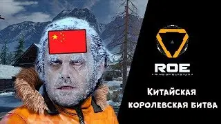 Ring of Elysium - Китайская Королевская Битва Часть #1