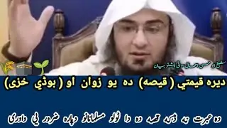 😘Dera Qemati Qissa Da Yao Zuwan Aw Boodhay Khaze | Ibrat Naak Waqia💯 | Sheikh Abu Hassan Eshaq Swati