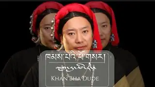 ཁམས་པའི་ཕོ་གསར་མགུ་རུ་ཚེ་རིང་ངག་གི་འགྱུར་ཁུག་དང་ཚིག་གི་འགྲོས་ལ་གཟིགས་དང། འབྲོག་གླུ་སྙན་མོ་འདུག། 🔥🔥