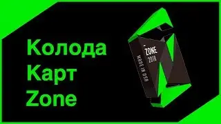 Колода Zone | Bocopo