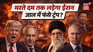 Iran US War: मरते दम तक लड़ेगा ईरान, जाल में फंसे ट्रंप? |Donald Trump Vs Khamenei| Putin |Netanyahu