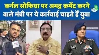 Bhopal: Colonel Sofiya पर अभद्र टिप्पणी करने वाले Vijay Shah को लेकर क्या बोले भोपाल के युवा?