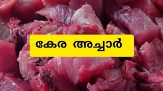 കേര മീൻ അച്ചാർ!!!