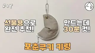 포춘쿠키 키링 재봉틀로 만들기 [일상 속 사심]