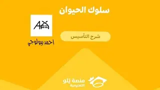 تحصيلي يلو 2025|تأسيس علم البيئة | سلوك الحيوان