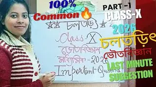 চলতড়িৎ💥\\একদম কমন🔥\\Madhyamik 2026|Last minute suggestion| ভৌতবিজ্ঞান| Mind & Brain⌛️|| TDG Ma'am