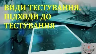 Основи тестування ПЗ. Лекція 7.1 - Види тестування. Підходи до тестування