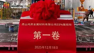 HONGSHENG&rsquo;s Galvalume Steel Coil Production Line Goes Live!