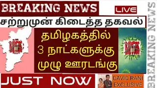 again lockdown in tamilnadu latest news | lockdown breaking news today in tamil | full lockdown news