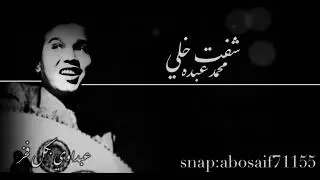 محمد عبده (شفت خلي) حفله قديمه رايقه وأدائه فيها رائع (الكلمات بالوصف)