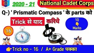 Ncc Trick - 16 || Prismatic Compass के मुख्य पार्ट को Trick से याद करिये || NCC MAP READING ||