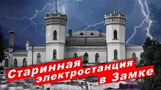 Старинная электростанция в Замке /секрет СТАРОГО ЗАМКА