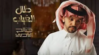 طال الغياب | صالح اليامي 2021