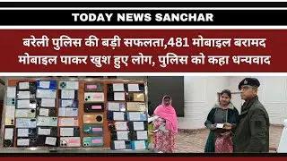 बरेली पुलिस की बड़ी सफलता, 481 मोबाइल बरामद // News // 481 Mobile Recovery