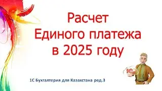 Расчет Единого платежа в 2025 году в 1С
