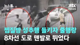 찜질방 성추행 들키자 '줄행랑'…8차선 도로 맨발로 뛰었다 / JTBC 뉴스룸