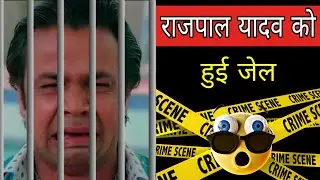 Rajpal Yadav को हुई जेल | Bollywood Actor Rajpal Yadav Latest News