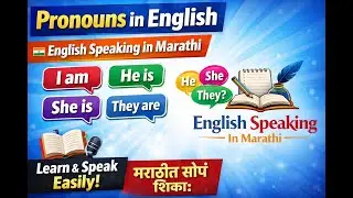 English Speaking in Marathi | Pronouns for Beginners | सोप्या भाषेत शिका