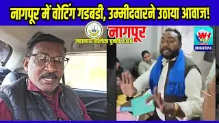 Nagpur | नागपूर चुनाव बडी,उम्मीदवार ने उठाया सवाल, घूस गया मतदान केंद्र में.. देखें!