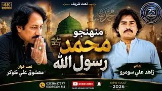 Muhjo Muhammad Rasulullah | Naat Khuwan Mashooque Khokhar poet Zahid Ali Soomro