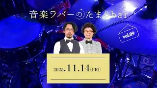 【After Movie】音楽ラバーのたまりbar vol.9/2025年11月14日/presented by パノラマとラボラトリー