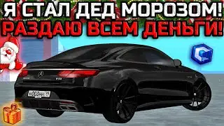 РАЗДАЮ ДЕНЬГИ ВСЕМ ИГРОКАМ НА СЕРВЕРЕ! Я СТАЛ ДЕД МОРОЗОМ! | - MTA CCDPlanet