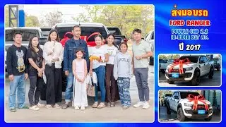 บรรยากาศส่งมอบรถ Ford Ranger Double Cab 2.2 Hi-Rider XLT AT. ปี 2017
