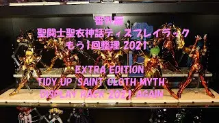 番外編 聖闘士聖衣神話ディスプレイラック　もう1回整理 2021（EXTRA EDITION TIDY UP 