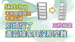 Sketchup 弧面家具超簡單 三秒搞定 取代路徑跟隨 開口、圓形也沒問題 | #PCWOW