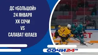 ДС &laquo;Большой&raquo; 24 января ХК Сочи VS Салават Юлаев
