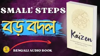 নতুন অভ্যাস কেন টেকে না? | Kaizen Bangla | Small Steps Big Change | Audiobook Bangla