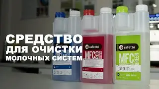 Средство для очистки молочных систем эспрессо-машин и суперавтоматов! Cafetto MFC!