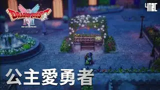 🔴直播！【Dragon Quest I & II HD Remake】第六話 妖精露比絲降臨 by 有迷你機就有佑希
