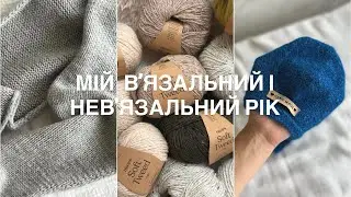 МІЙ (НЕ) ВʼЯЗАЛЬНИЙ РІК 🦦 Chestnut sweater • процеси • новий досвід вʼязання • пряжа • життя 🎞️✨