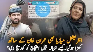 International Media Highlights Coverage of Adiala Jail Protest | Reporting on Imran Khan&rsquo;s Case