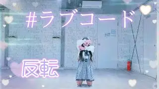 【める】#ラブコード/iLiFE! 踊ってみた【反転】