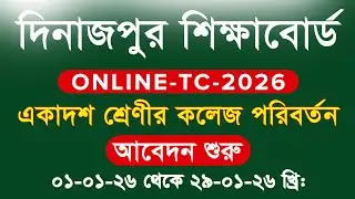 একাদশ শ্রেণি কলেজ পরিবর্তন আবেদন শুরু/HSC College Transfer E-TC Apply 2026