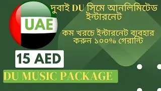 Dubai DU sim unlimited data plans | দুবাই ডু সিমে ইন্টারনেট ব্যবহার করুন