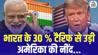 India Tariff on America: भारत के 30 % टैरिफ से उड़ी अमेरिका की नींद...! | N18G | Donald Trump