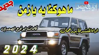 شيله 🎤//ماهوكفايه يازمن منت سوت اداء المنشد قايد رعمان كلمات ابونوح الصعدي #خولان_بن_عامر #جديدنا