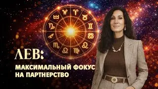 ЛЕВ. ФЕВРАЛЬ 2026. ЗАТМЕНИЕ (Джйотиш)