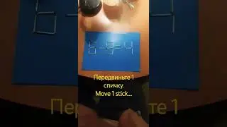 6‐9=4?передвиньте одну спичку#move 1 stick #головоломка #спички#rompecabezas con f&oacute;sforos