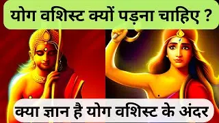 What is Yoga Vasistha?Yoga Vasistha Book detail  Summary #yogvashishta Vairagya of Sri Ram #shreeram