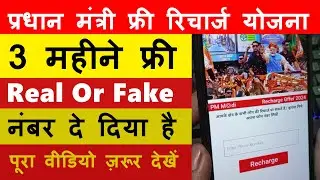 प्रधान मंत्री फ्री रिचार्ज योजना || BJP Free Recharge 84 Days Real Or Fake || Modi Free Recharge 719